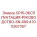 Оригинальное руководство по эксплуатации Epiroc CP15 4700267357 SN-699