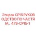 47S-CP15-1 Руководство по запасным частям CP15 Epiroc
