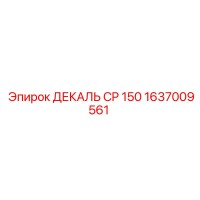 1637009561 ДЕКАЛЬ CP 150 Epiroc