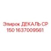 1637009561 ДЕКАЛЬ CP 150 Epiroc
