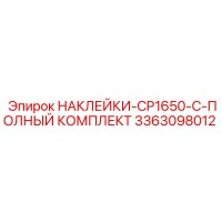 3363098012 НАКЛЕЙКИ-CP1650-C-ПОЛНЫЙ КОМПЛЕКТ Epiroc