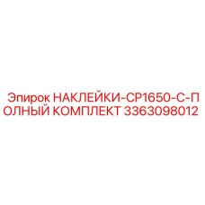 3363098012 НАКЛЕЙКИ-CP1650-C-ПОЛНЫЙ КОМПЛЕКТ Epiroc