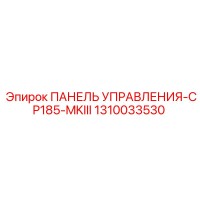 1310033530 ПАНЕЛЬ УПРАВЛЕНИЯ-CP185-MKIII Epiroc