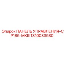 1310033530 ПАНЕЛЬ УПРАВЛЕНИЯ-CP185-MKIII Epiroc