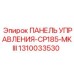 1310033530 ПАНЕЛЬ УПРАВЛЕНИЯ-CP185-MKIII Epiroc