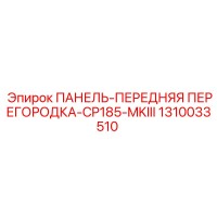 1310033510 ПАНЕЛЬ-ПЕРЕДНЯЯ ПЕРЕГОРОДКА-CP185-MKIII Epiroc