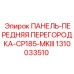 1310033510 ПАНЕЛЬ-ПЕРЕДНЯЯ ПЕРЕГОРОДКА-CP185-MKIII Epiroc
