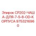 Фото чаши корпуса Epiroc CP202 для труб OD 7.5-8