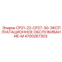 4700267303 CP21-22-CP27-30-ЭКСПЛУАТАЦИОННОЕ ОБСЛУЖИВАНИЕ-M Epiroc