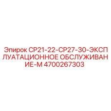 4700267303 CP21-22-CP27-30-ЭКСПЛУАТАЦИОННОЕ ОБСЛУЖИВАНИЕ-M Epiroc