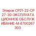 Набор для ТО бурового оборудования CP21-CP30 Epiroc артикул 4700267303