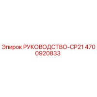 4700920833 РУКОВОДСТВО-CP21 Epiroc