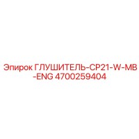 4700259404 ГЛУШИТЕЛЬ-CP21-W-MB-ENG Epiroc