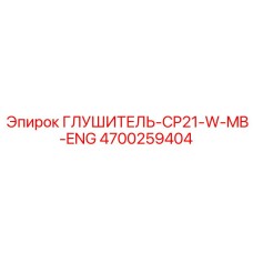 4700259404 ГЛУШИТЕЛЬ-CP21-W-MB-ENG Epiroc