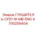 4700259404 ГЛУШИТЕЛЬ-CP21-W-MB-ENG Epiroc