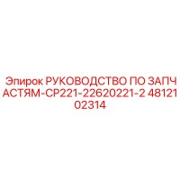 4812102314 РУКОВОДСТВО ПО ЗАПЧАСТЯМ-CP221-22620221-2 Epiroc