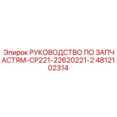 4812102314 РУКОВОДСТВО ПО ЗАПЧАСТЯМ-CP221-22620221-2 Epiroc