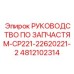 4812102314 РУКОВОДСТВО ПО ЗАПЧАСТЯМ-CP221-22620221-2 Epiroc