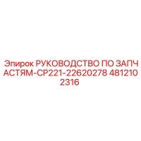 4812102316 РУКОВОДСТВО ПО ЗАПЧАСТЯМ-CP221-22620278 Epiroc
