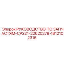 4812102316 РУКОВОДСТВО ПО ЗАПЧАСТЯМ-CP221-22620278 Epiroc