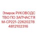 4812102316 РУКОВОДСТВО ПО ЗАПЧАСТЯМ-CP221-22620278 Epiroc