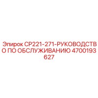 4700193627 CP221-271-РУКОВОДСТВО ПО ОБСЛУЖИВАНИЮ Epiroc