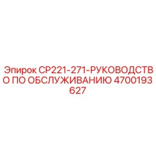 Обложка сервисного мануала Epiroc артикул 4700193627
