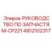 4812102317 РУКОВОДСТВО ПО ЗАПЧАСТЯМ-CP221 Epiroc