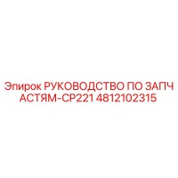 4812102315 РУКОВОДСТВО ПО ЗАПЧАСТЯМ-CP221 Epiroc