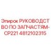 4812102315 РУКОВОДСТВО ПО ЗАПЧАСТЯМ-CP221 Epiroc