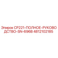 4812102185 CP221-ПОЛНОЕ-РУКОВОДСТВО-SN-696B Epiroc