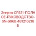 Оригинальное руководство Epiroc CP221 4812102185