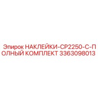3363098013 НАКЛЕЙКИ-CP2250-C-ПОЛНЫЙ КОМПЛЕКТ Epiroc