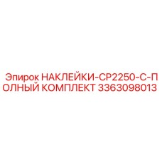 3363098013 НАКЛЕЙКИ-CP2250-C-ПОЛНЫЙ КОМПЛЕКТ Epiroc