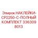 3363098013 НАКЛЕЙКИ-CP2250-C-ПОЛНЫЙ КОМПЛЕКТ Epiroc