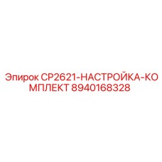 8940168328 CP2621-НАСТРОЙКА-КОМПЛЕКТ Epiroc