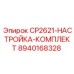 Калибровочный набор Epiroc CP2621 8940168328