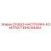 Калибровочный набор Epiroc CP2622 8940168464