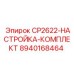 Калибровочный набор Epiroc CP2622 8940168464
