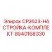 Набор для настройки Epiroc CP2623 8940168330