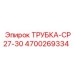 Пневматическая трубка CP27-30 4700269334 производителя Epiroc