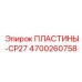 4700260758 ПЛАСТИНЫ-CP27 Epiroc