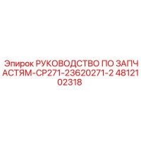 4812102318 РУКОВОДСТВО ПО ЗАПЧАСТЯМ-CP271-23620271-2 Epiroc