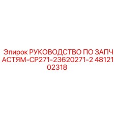 4812102318 РУКОВОДСТВО ПО ЗАПЧАСТЯМ-CP271-23620271-2 Epiroc