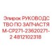 4812102318 РУКОВОДСТВО ПО ЗАПЧАСТЯМ-CP271-23620271-2 Epiroc