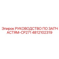 4812102319 РУКОВОДСТВО ПО ЗАПЧАСТЯМ-CP271 Epiroc