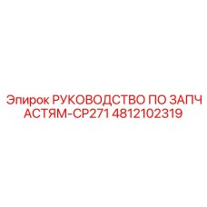 4812102319 РУКОВОДСТВО ПО ЗАПЧАСТЯМ-CP271 Epiroc