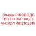 4812102319 РУКОВОДСТВО ПО ЗАПЧАСТЯМ-CP271 Epiroc