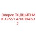 Оригинальный подшипник CP271 Epiroc 4700194503
