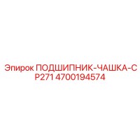 4700194574 ПОДШИПНИК-ЧАШКА-CP271 Epiroc
